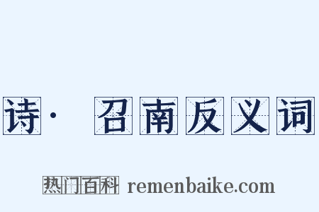 诗·召南反义词是什么意思的图片